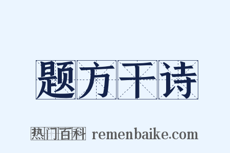 题方干诗是什么意思的图片